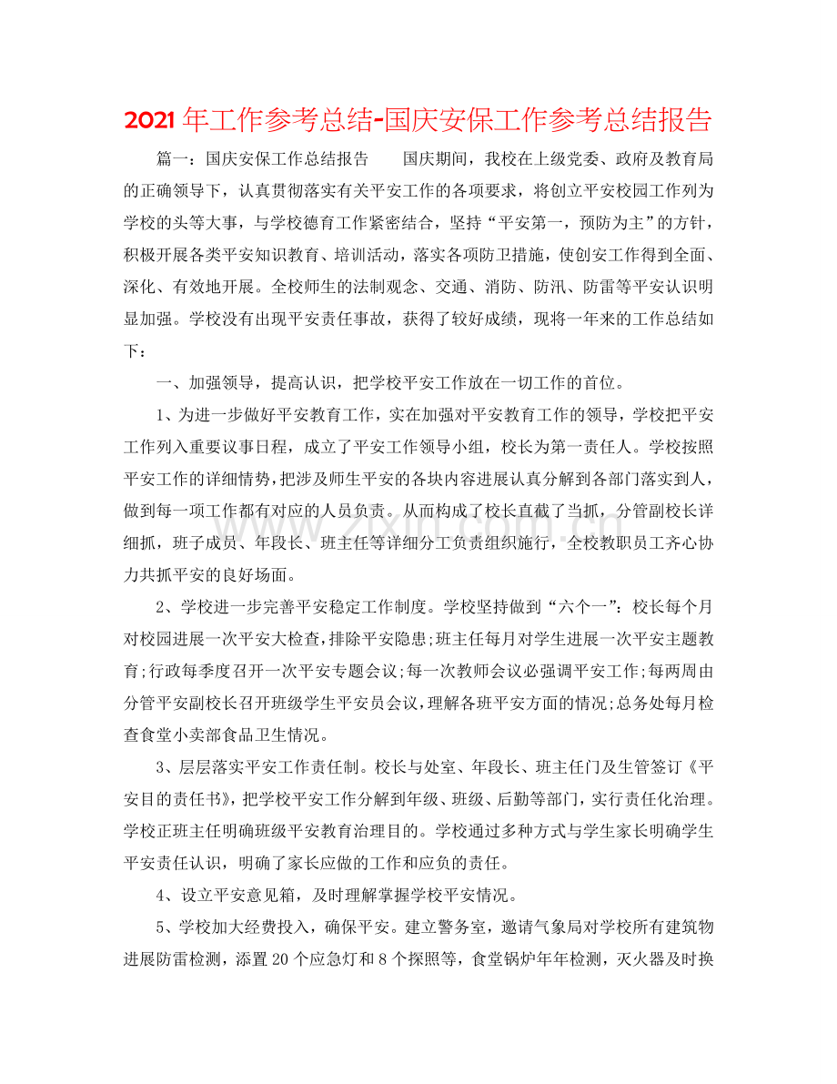 2024年工作参考总结-国庆安保工作参考总结报告.doc_第1页
