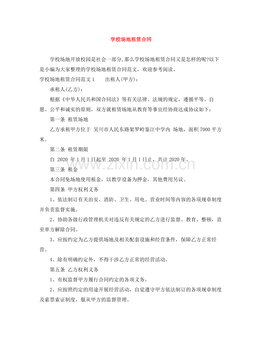 学校场地租赁合同.docx_第1页