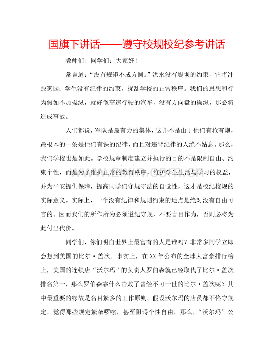 国旗下讲话——遵守校规校纪参考讲话.doc_第1页