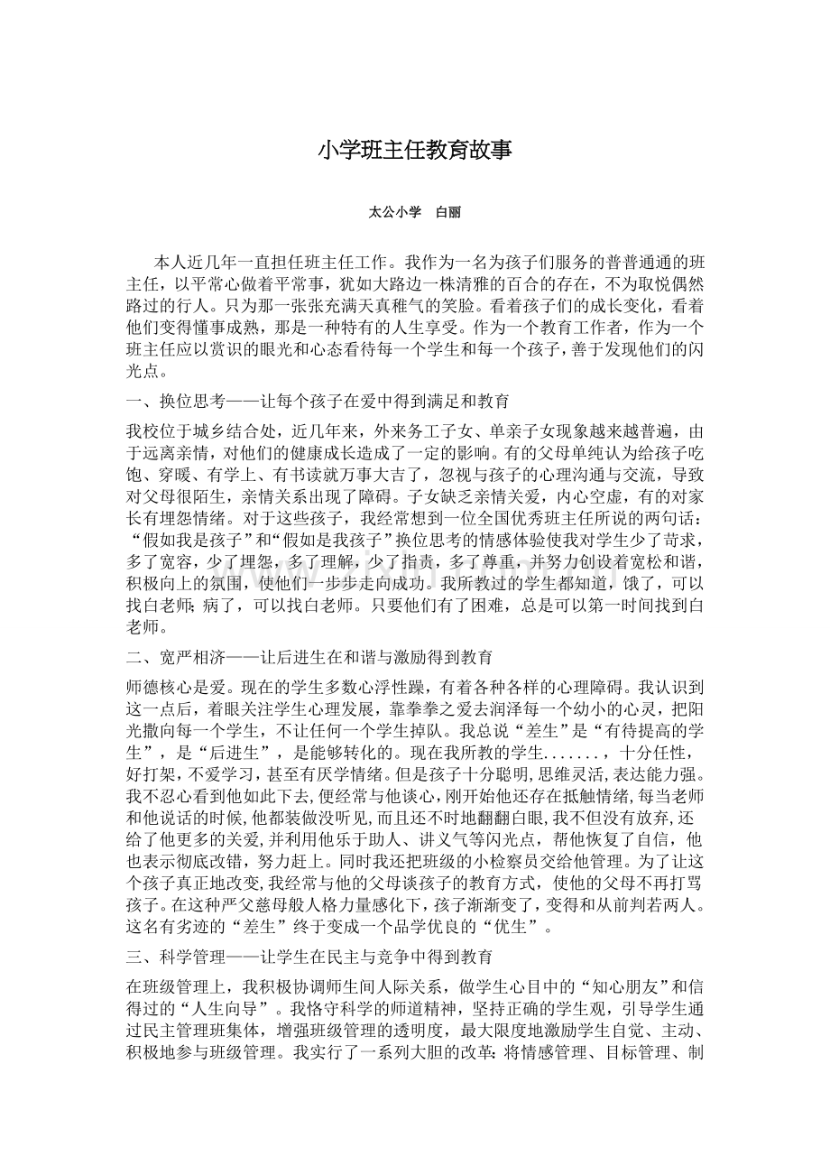 小学班主任的故事.doc_第1页