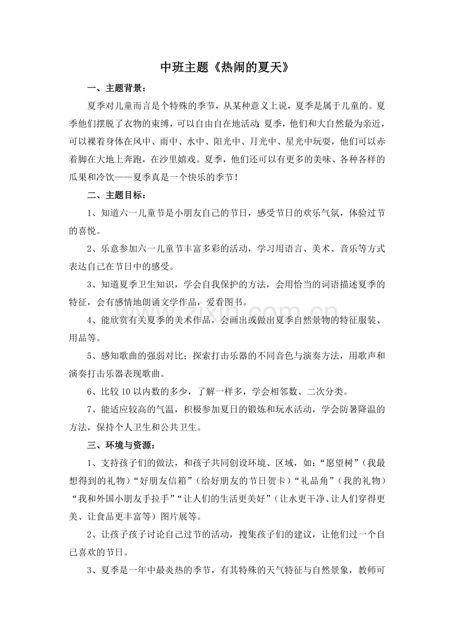 热闹的夏天_主题结构图及主题反思.doc_第1页