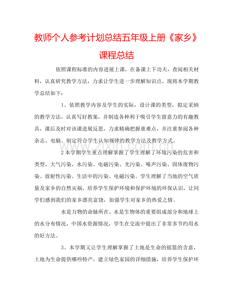 教师个人参考计划总结五年级上册《家乡》课程总结.doc_第1页