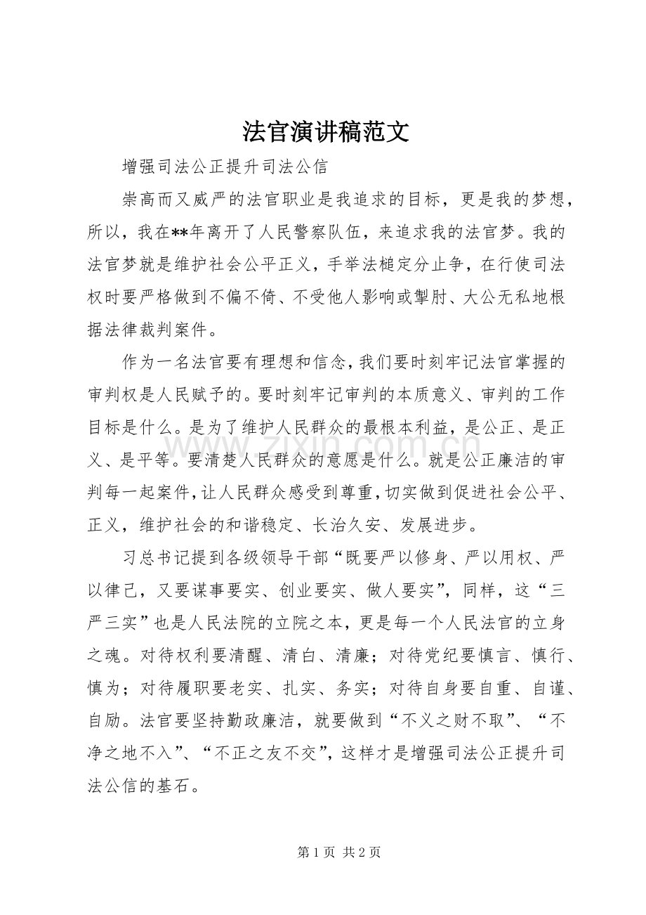 法官演讲稿.docx_第1页