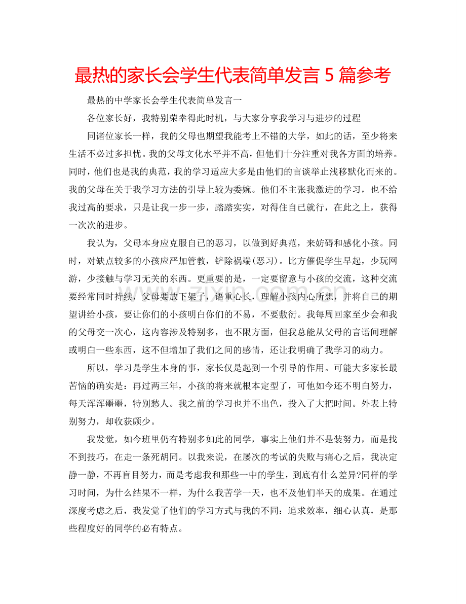 最热的家长会学生代表简单发言5篇参考.doc_第1页