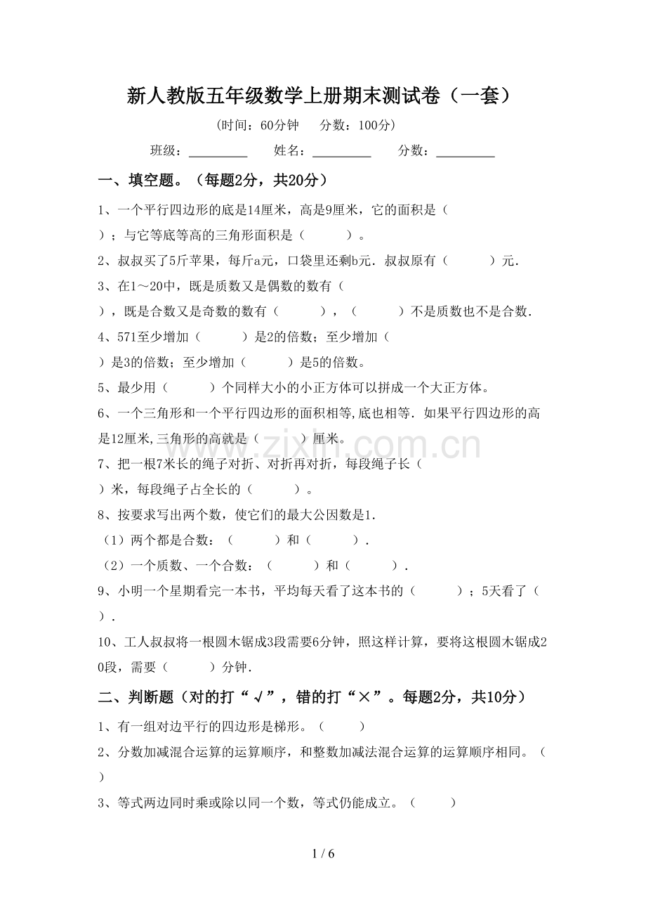 新人教版五年级数学上册期末测试卷(一套).doc_第1页