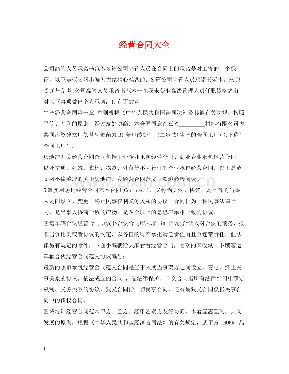 经营合同大全.docx_第1页