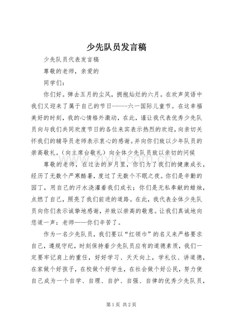 少先队员发言稿范文.docx_第1页