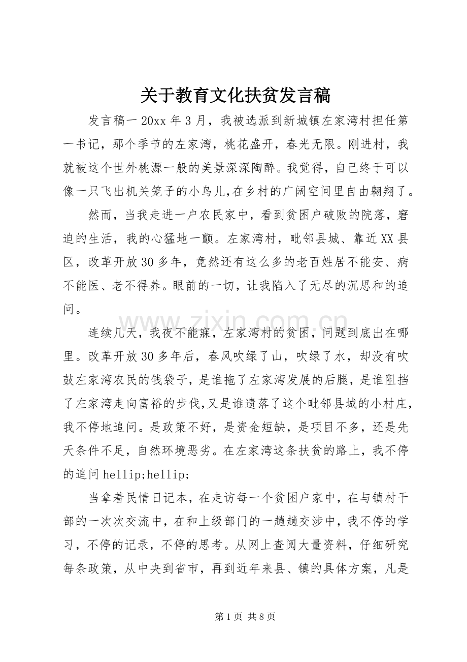 关于教育文化扶贫发言稿.docx_第1页