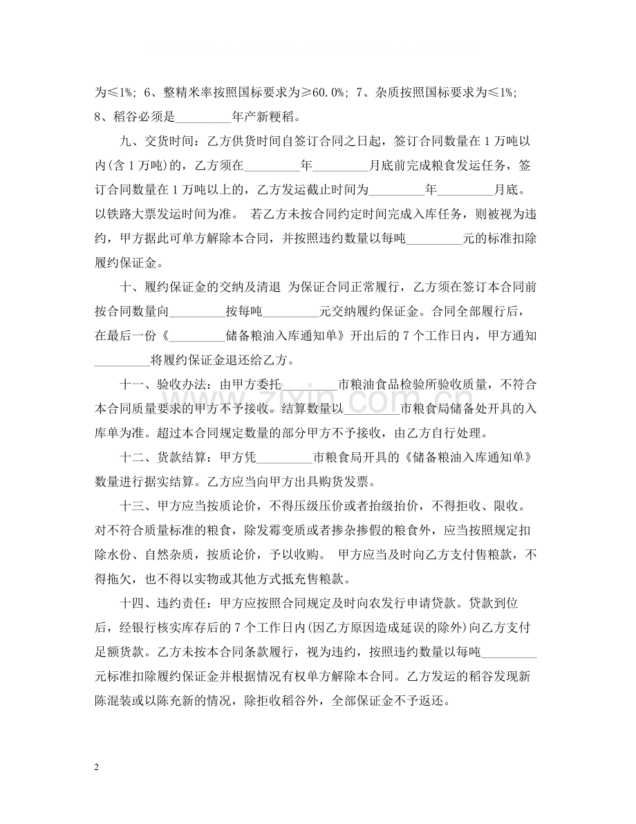 中国粮食竞价购销合同.docx_第2页