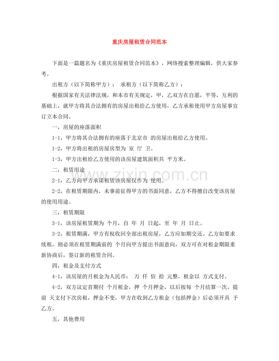 重庆房屋租赁合同范本.docx_第1页