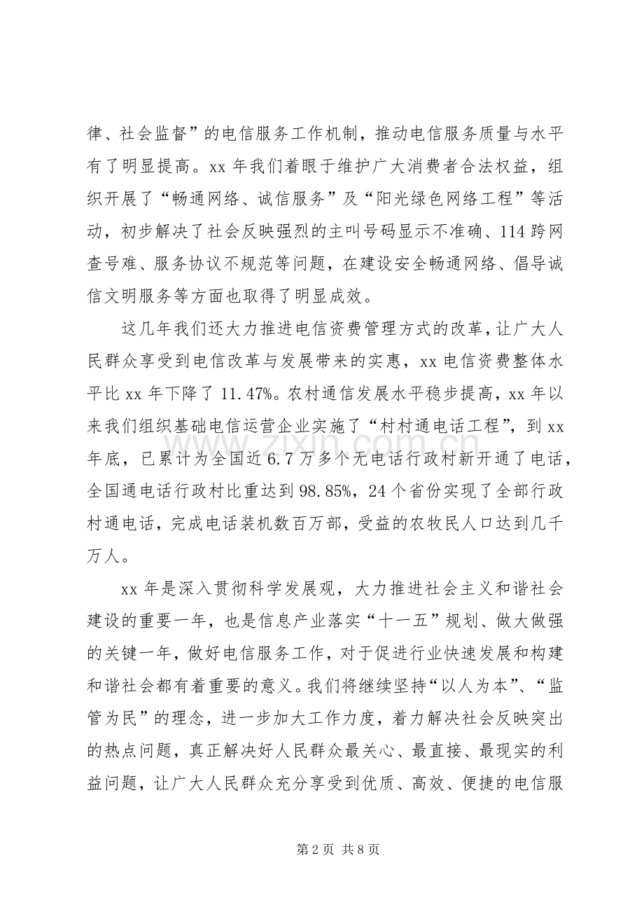 在“诚信服务放心消费”行动电信服务专题研讨会上的讲话.docx_第2页
