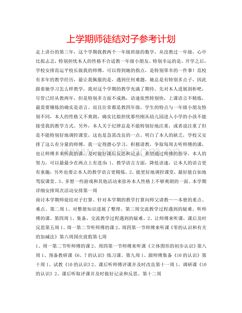 上学期师徒结对子参考计划.doc_第1页