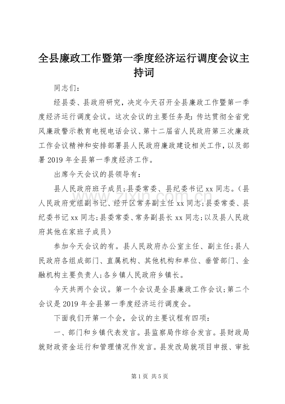 全县廉政工作暨第一季度经济运行调度会议主持词.docx_第1页