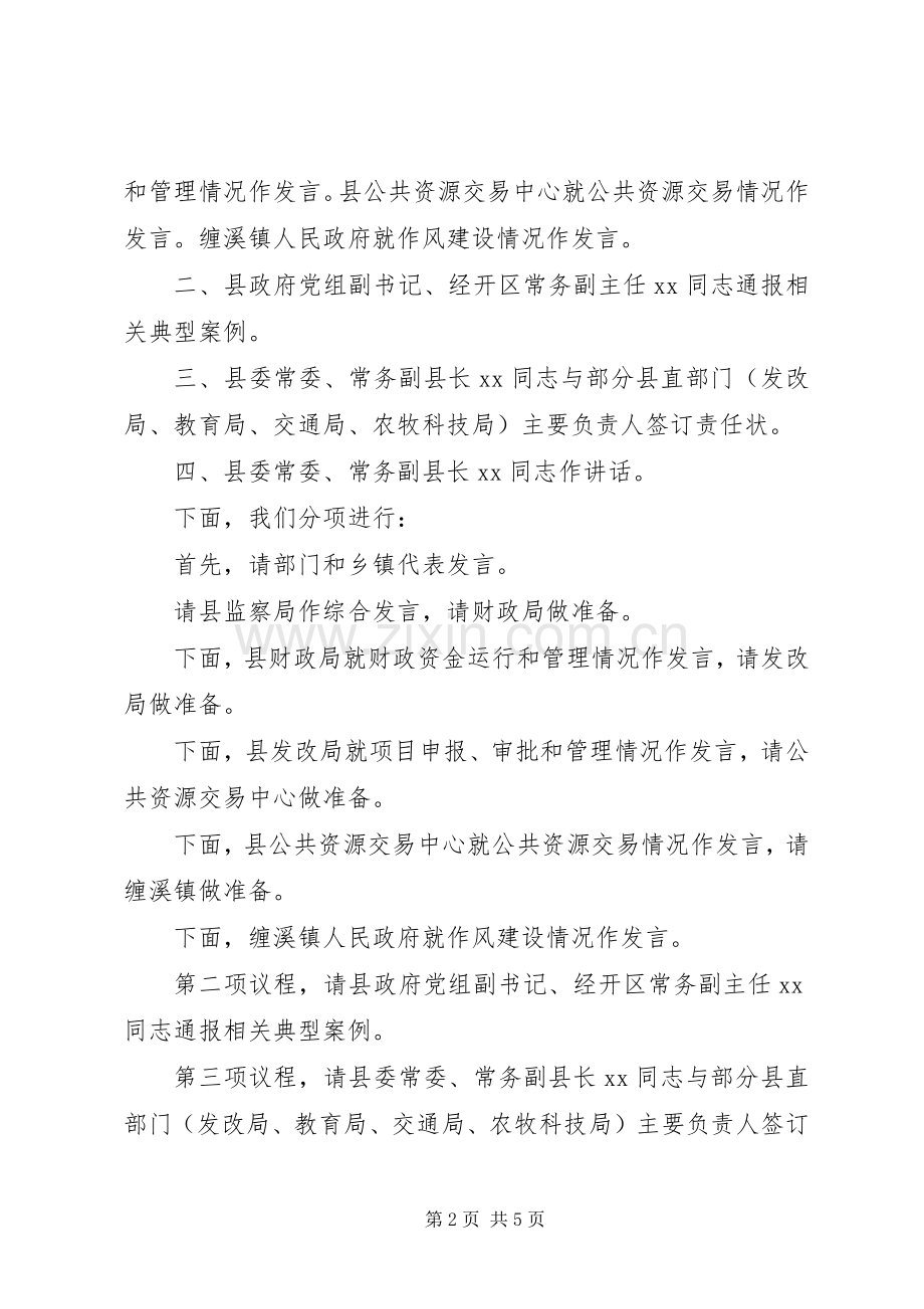 全县廉政工作暨第一季度经济运行调度会议主持词.docx_第2页
