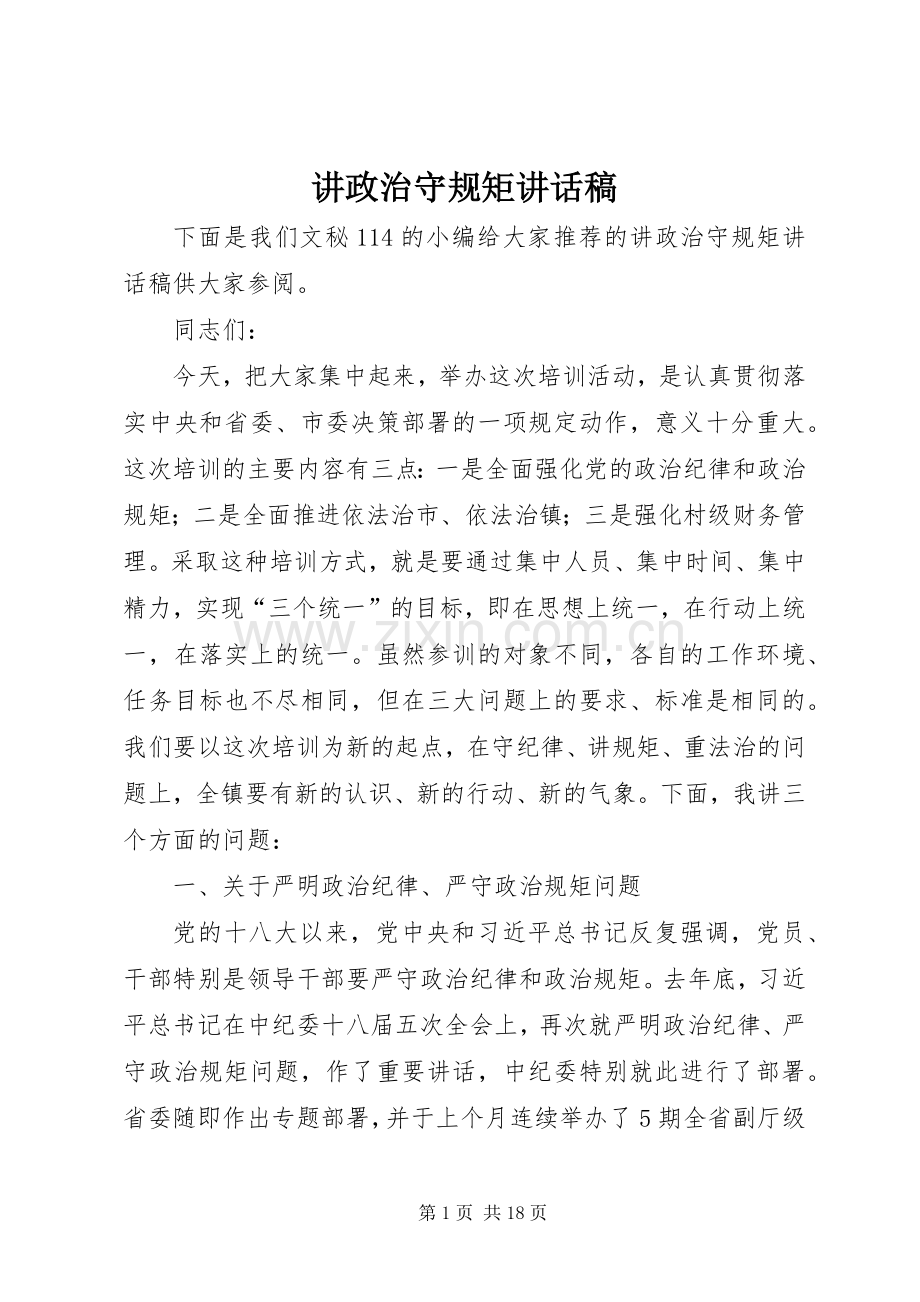 讲政治守规矩讲话稿.docx_第1页