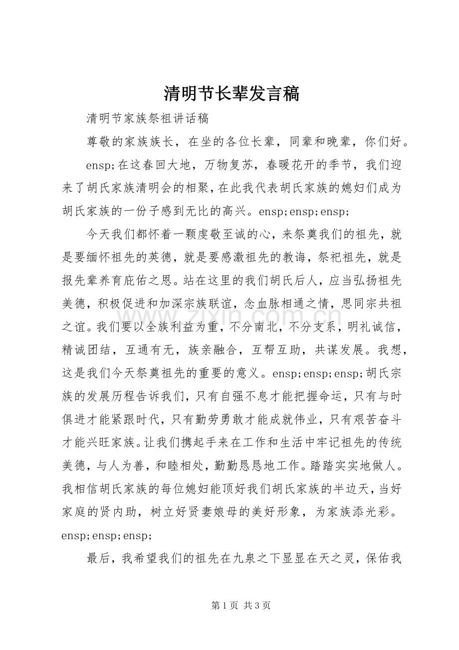 清明节长辈发言.docx_第1页