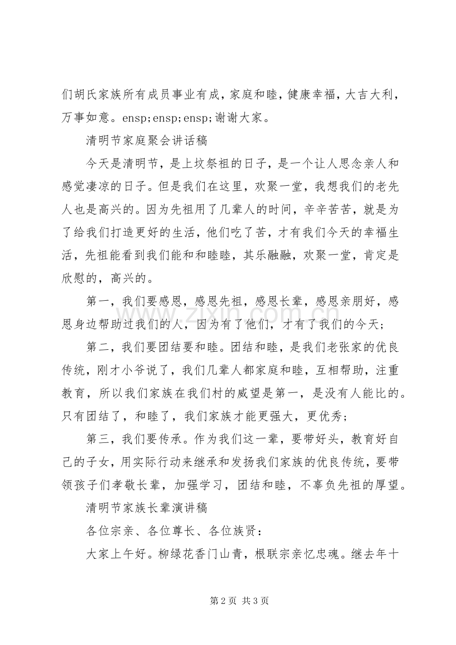清明节长辈发言.docx_第2页