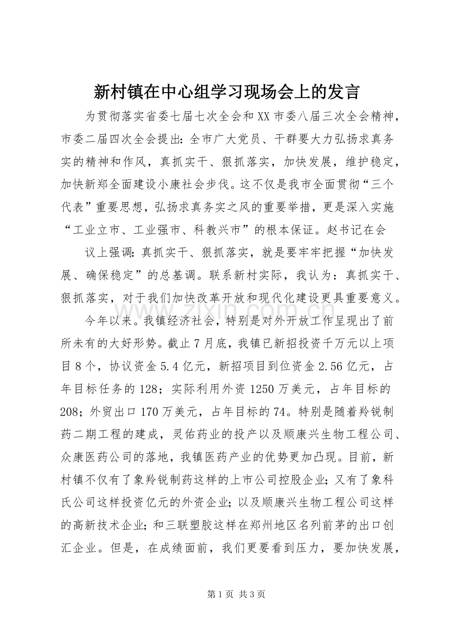 新村镇在中心组学习现场会上的发言稿.docx_第1页