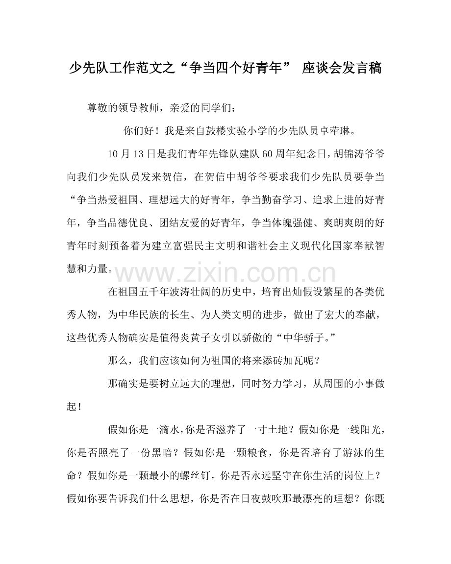 少先队工作范文“争当四个好少年” 座谈会发言稿.doc_第1页