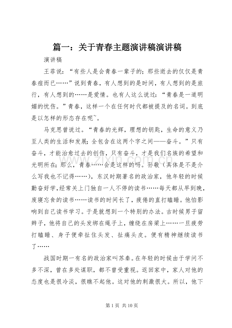 篇一：关于青春主题演讲稿范文演讲稿范文.docx_第1页