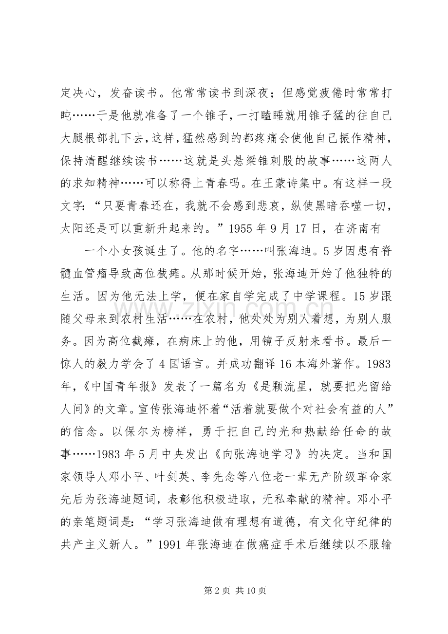 篇一：关于青春主题演讲稿范文演讲稿范文.docx_第2页