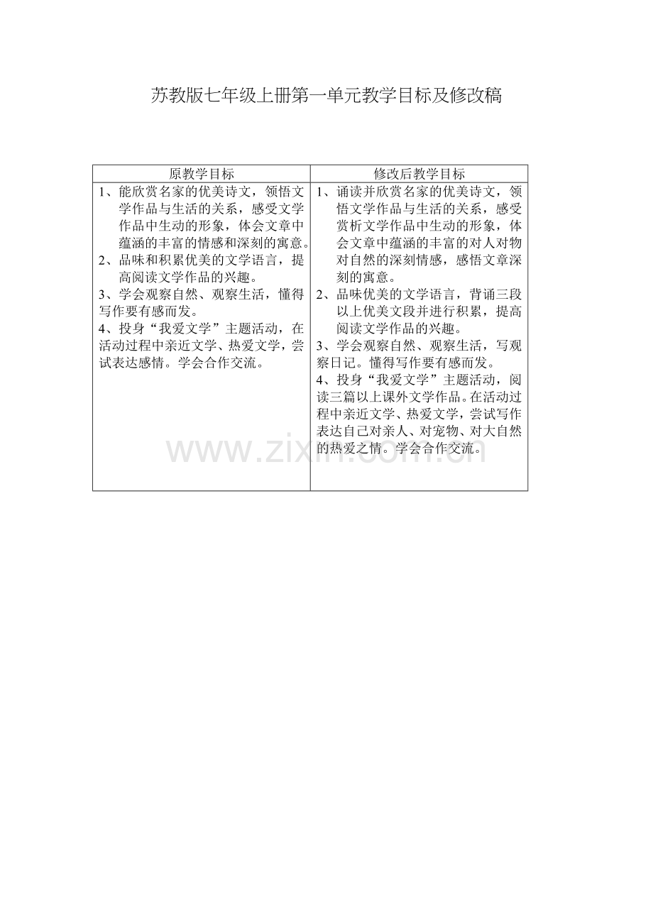 七上第一单元原教学目标及修改稿.doc_第1页