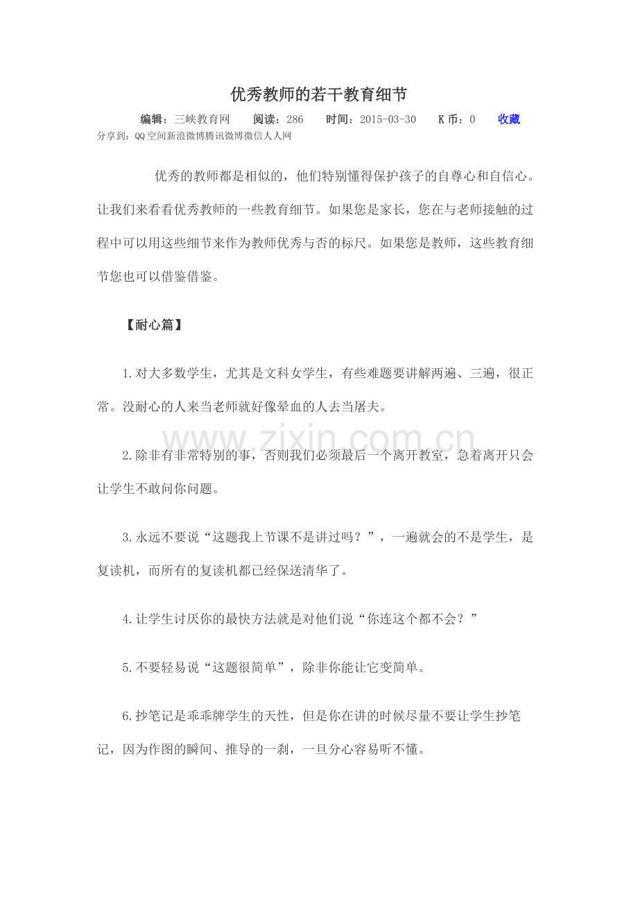 优秀教师的若干教育细节.docx_第1页