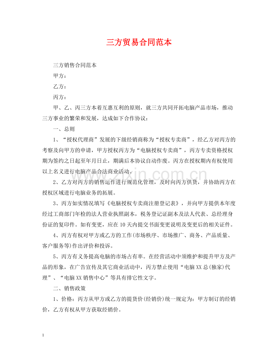 三方贸易合同范本.docx_第1页