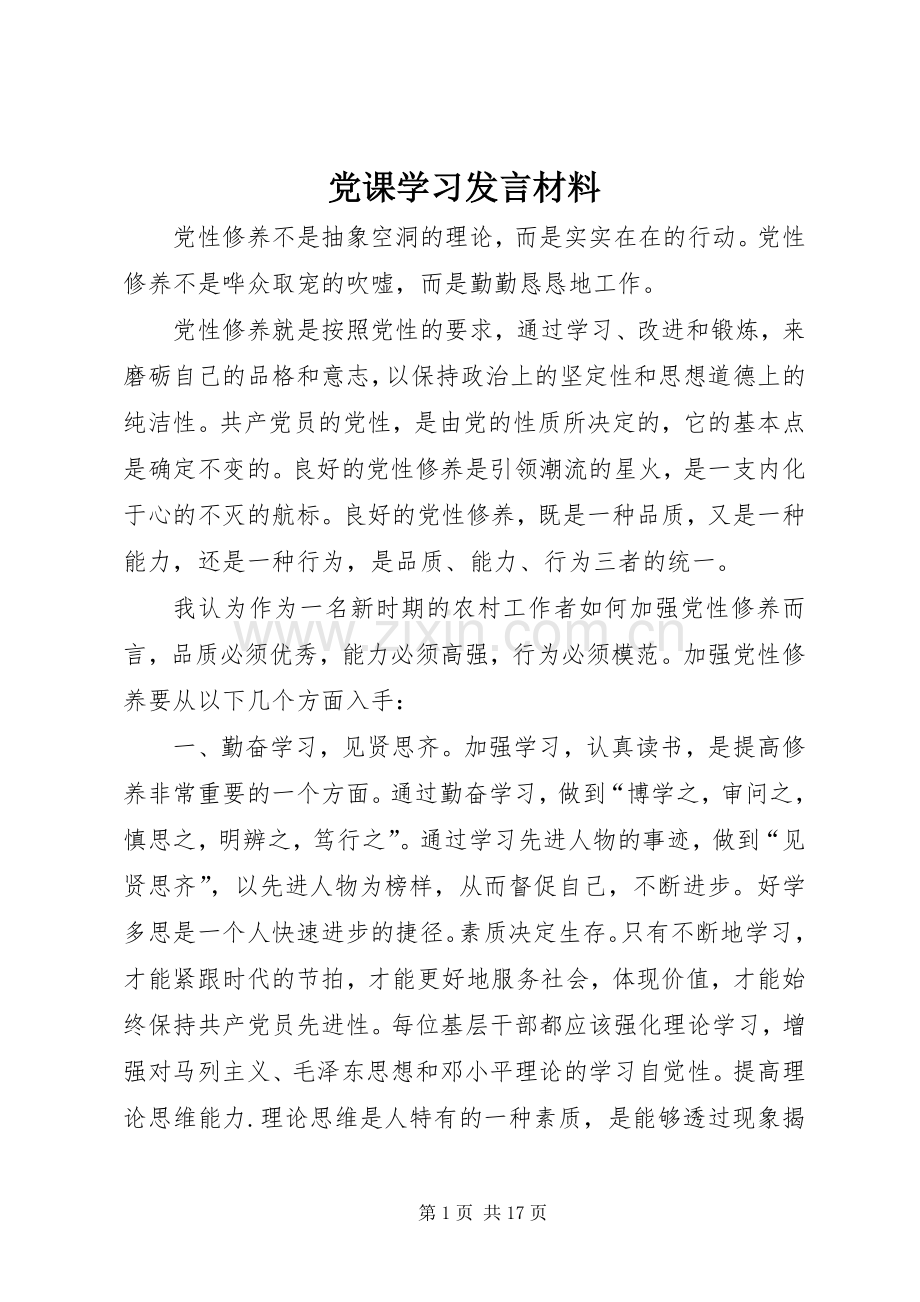 党课学习发言材料提纲_1.docx_第1页