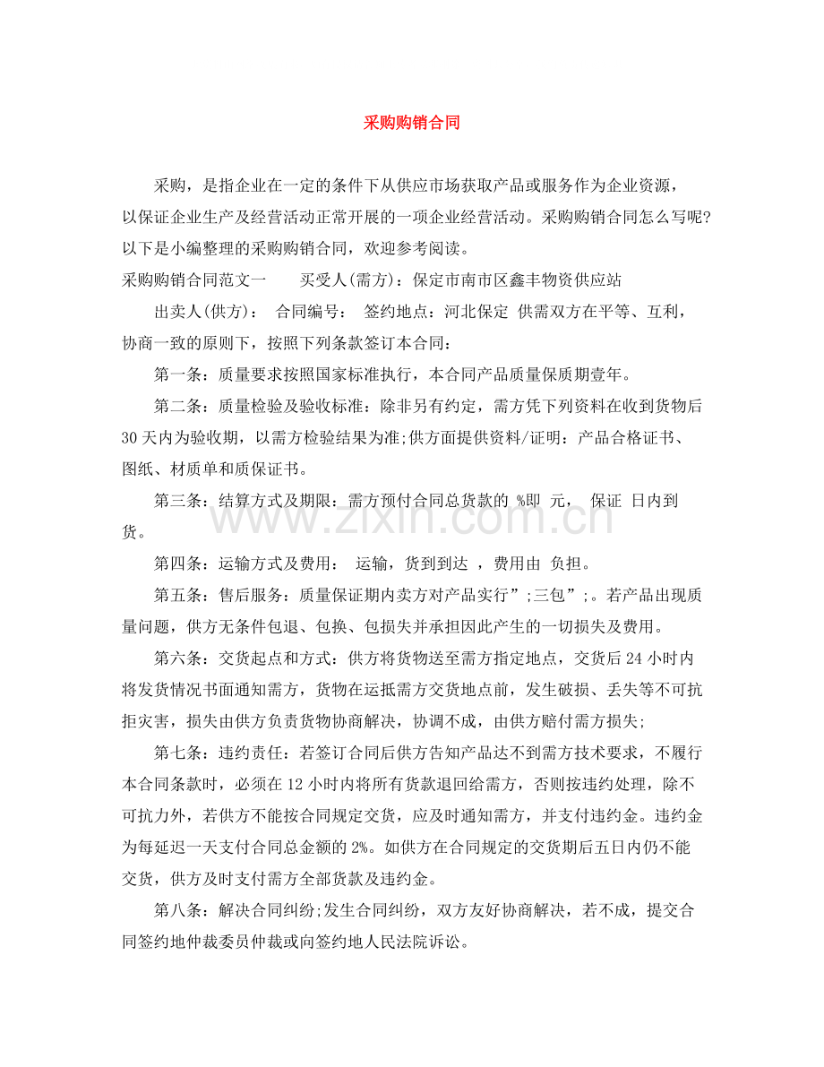 采购购销合同.docx_第1页