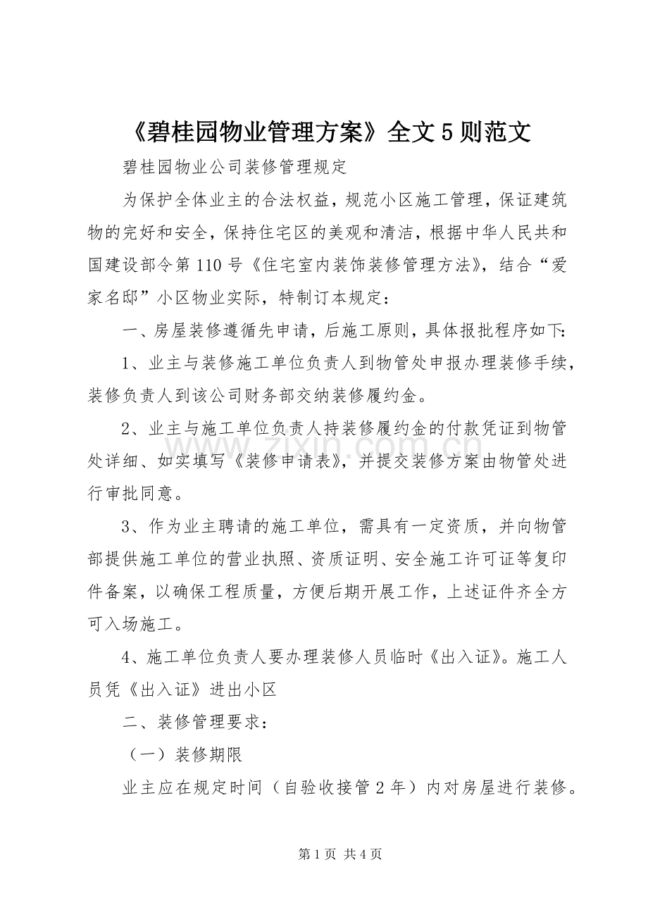 《碧桂园物业管理实施方案》全文5则范文 (5).docx_第1页