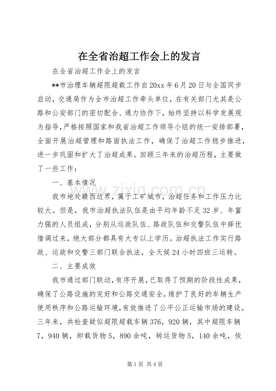 在全省治超工作会上的发言稿.docx_第1页