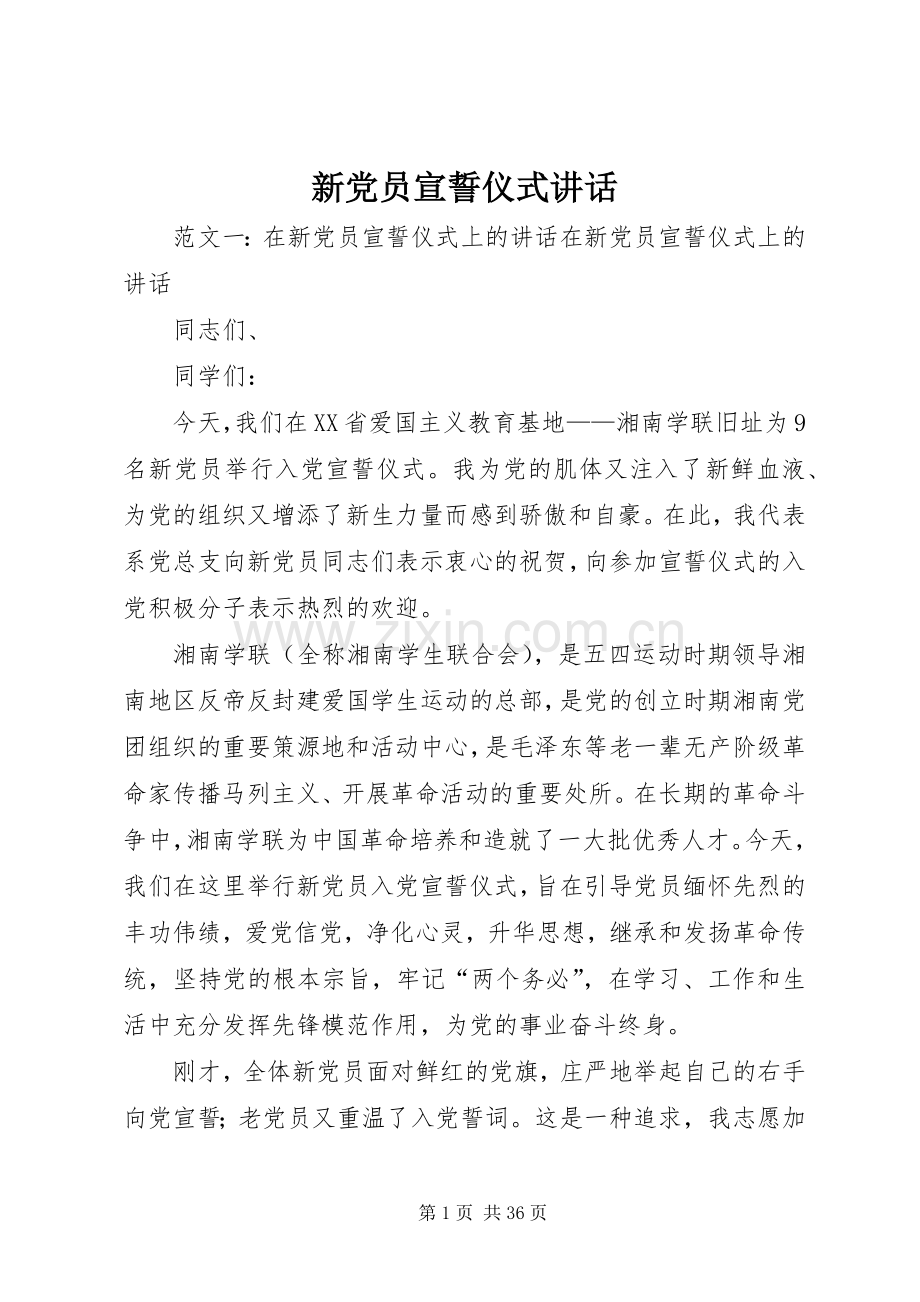 新党员宣誓仪式讲话.docx_第1页