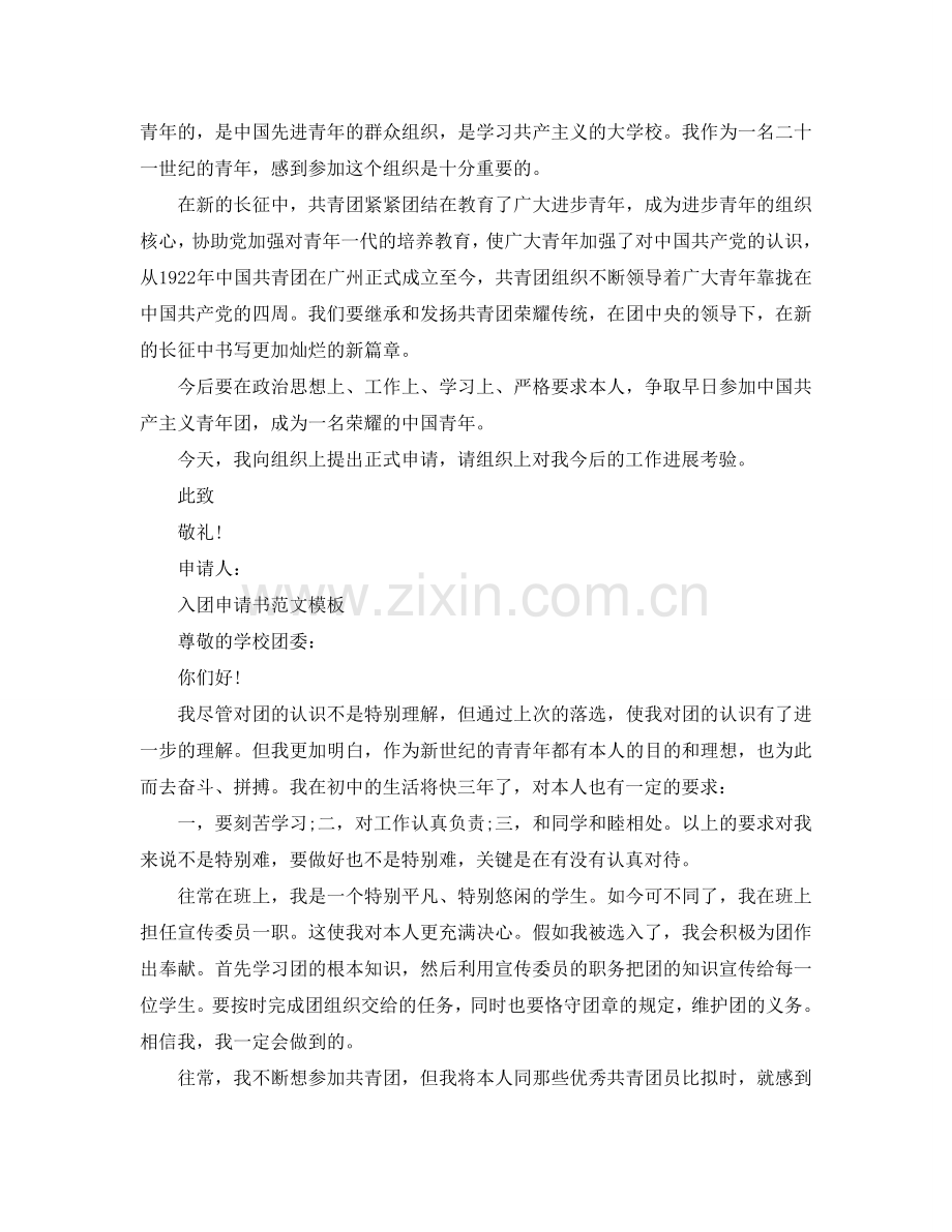 2024入团申请书300字范文应该怎么写参考.doc_第2页