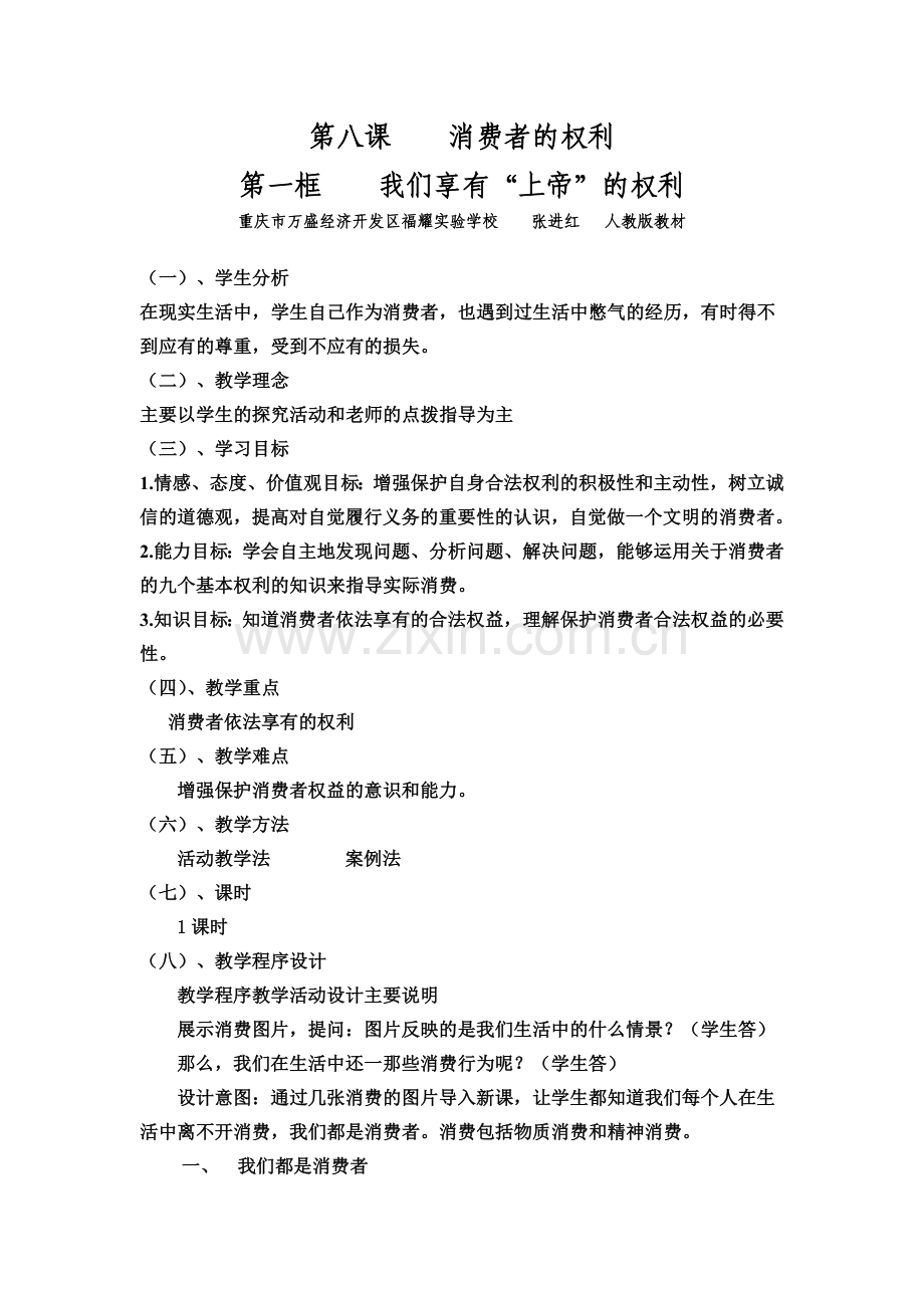 第八课消费者的权利.doc_第1页