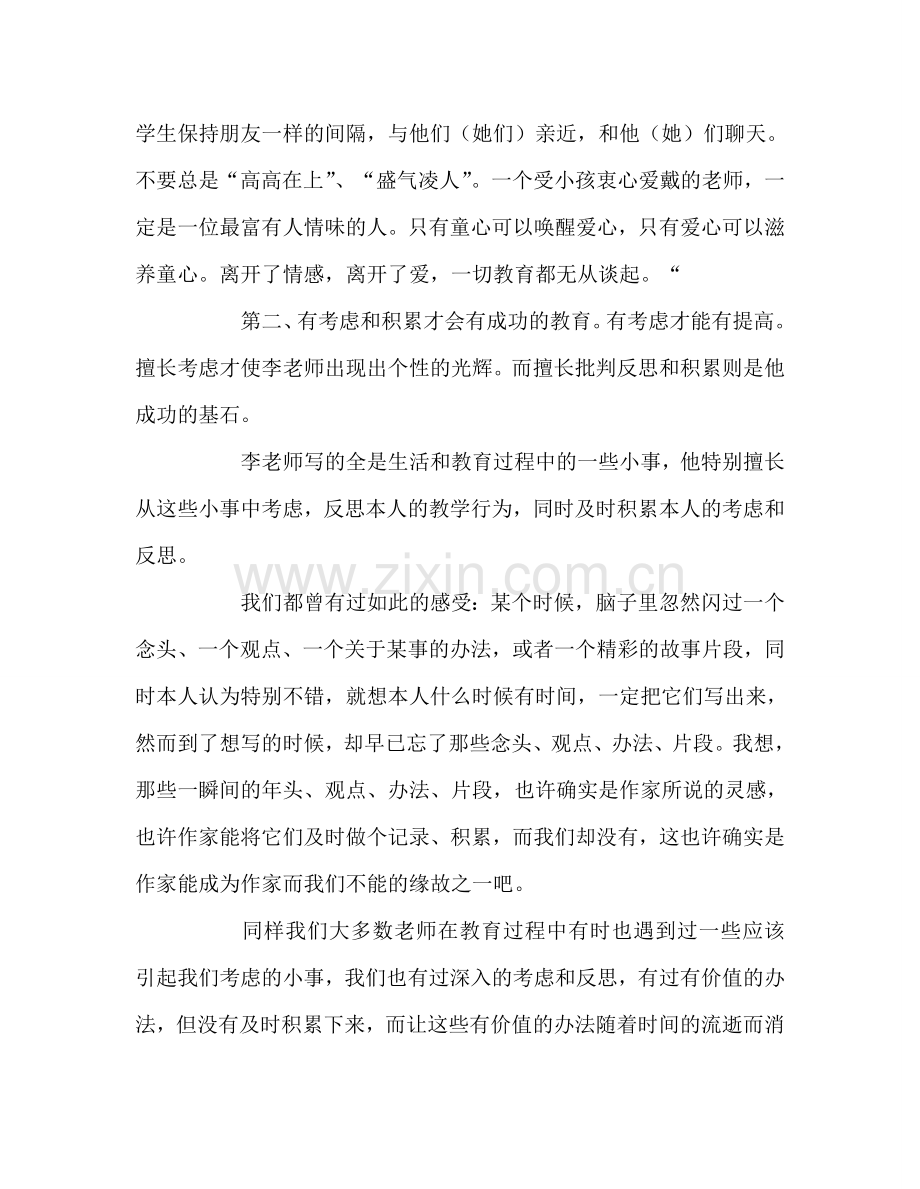 教师个人参考计划总结读李镇西的《教有所思》的心得体会.doc_第2页