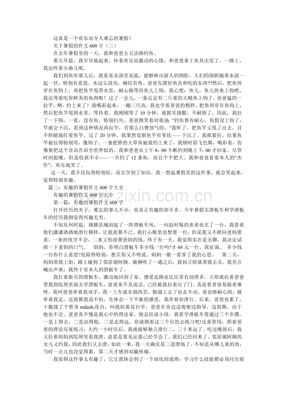 初中快乐暑假作文600字.doc_第2页