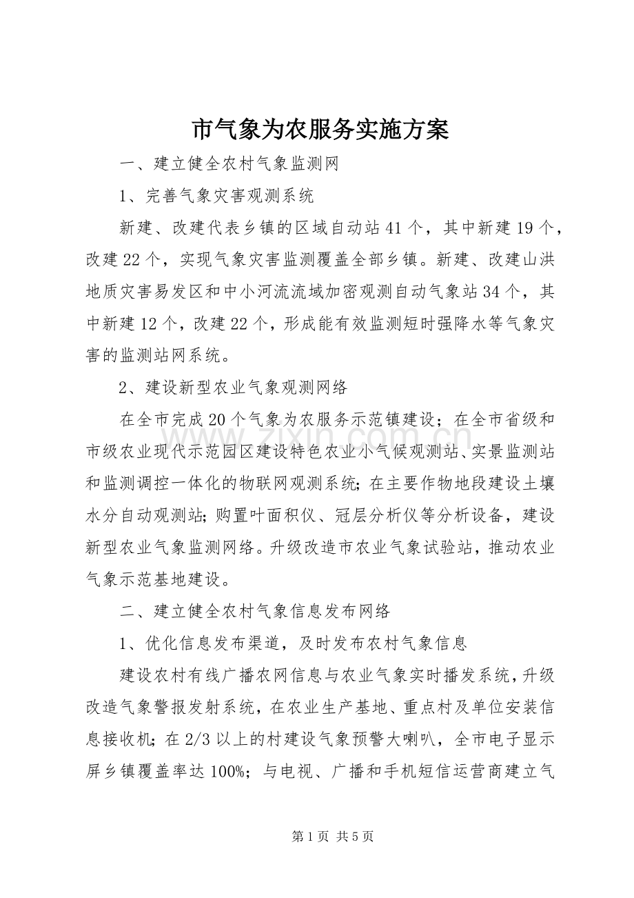 市气象为农服务方案 .docx_第1页