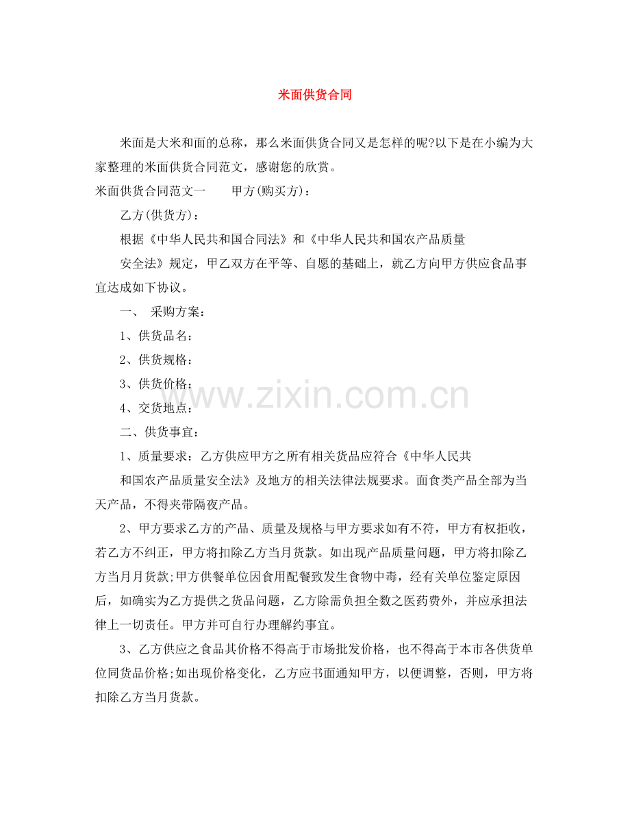 米面供货合同.docx_第1页