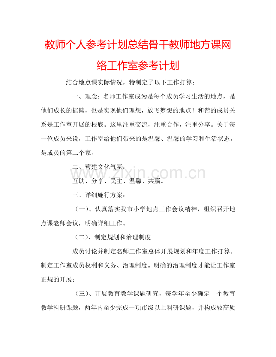 教师个人参考计划总结骨干教师地方课网络工作室参考计划.doc_第1页
