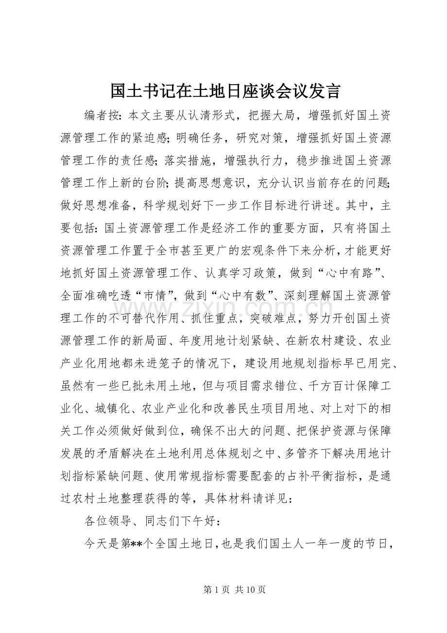 国土书记在土地日座谈会议发言.docx_第1页
