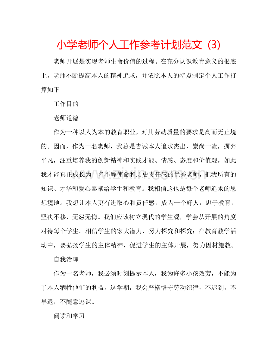 小学老师个人工作参考计划范文 (3).doc_第1页