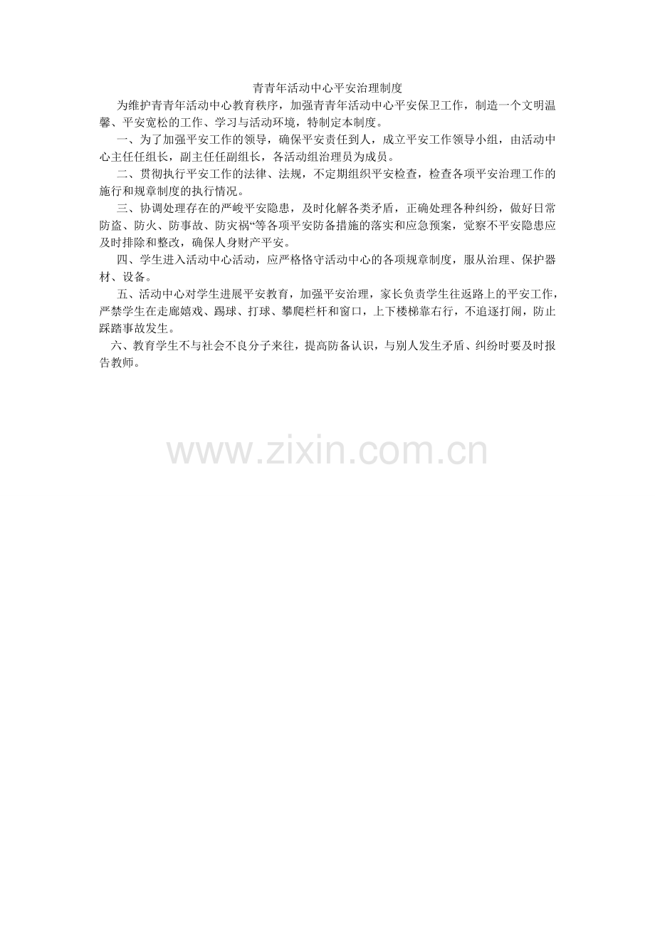 青少年活动中心安全管理制度.doc_第1页