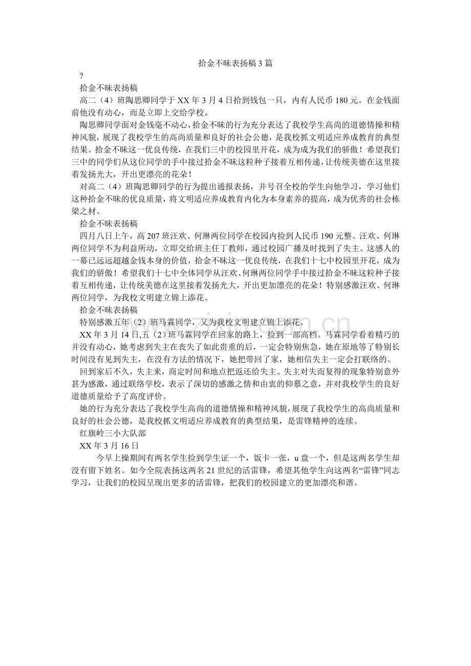 拾金不ۥ昧表扬稿3篇.doc_第1页