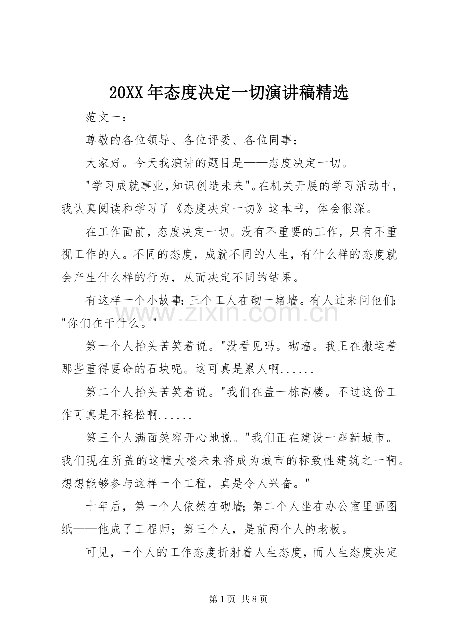 20XX年态度决定一切演讲稿.docx_第1页