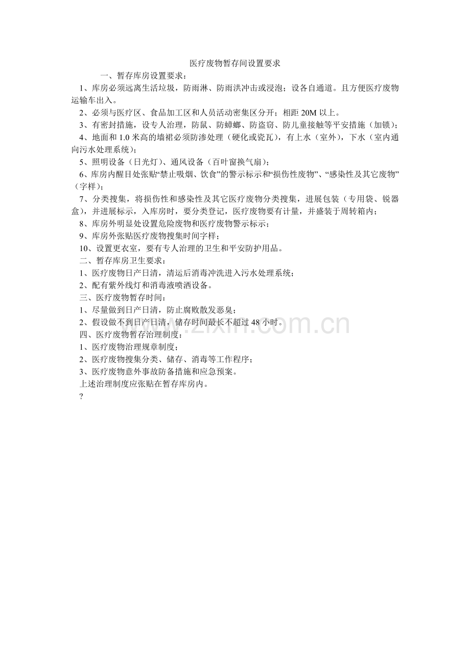 医疗废ۥ物暂存间设置要求.doc_第1页