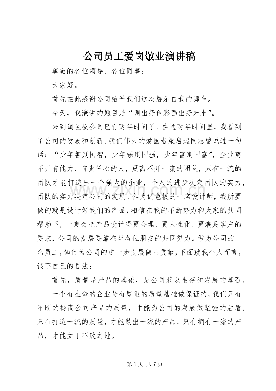 公司员工爱岗敬业演讲稿范文.docx_第1页