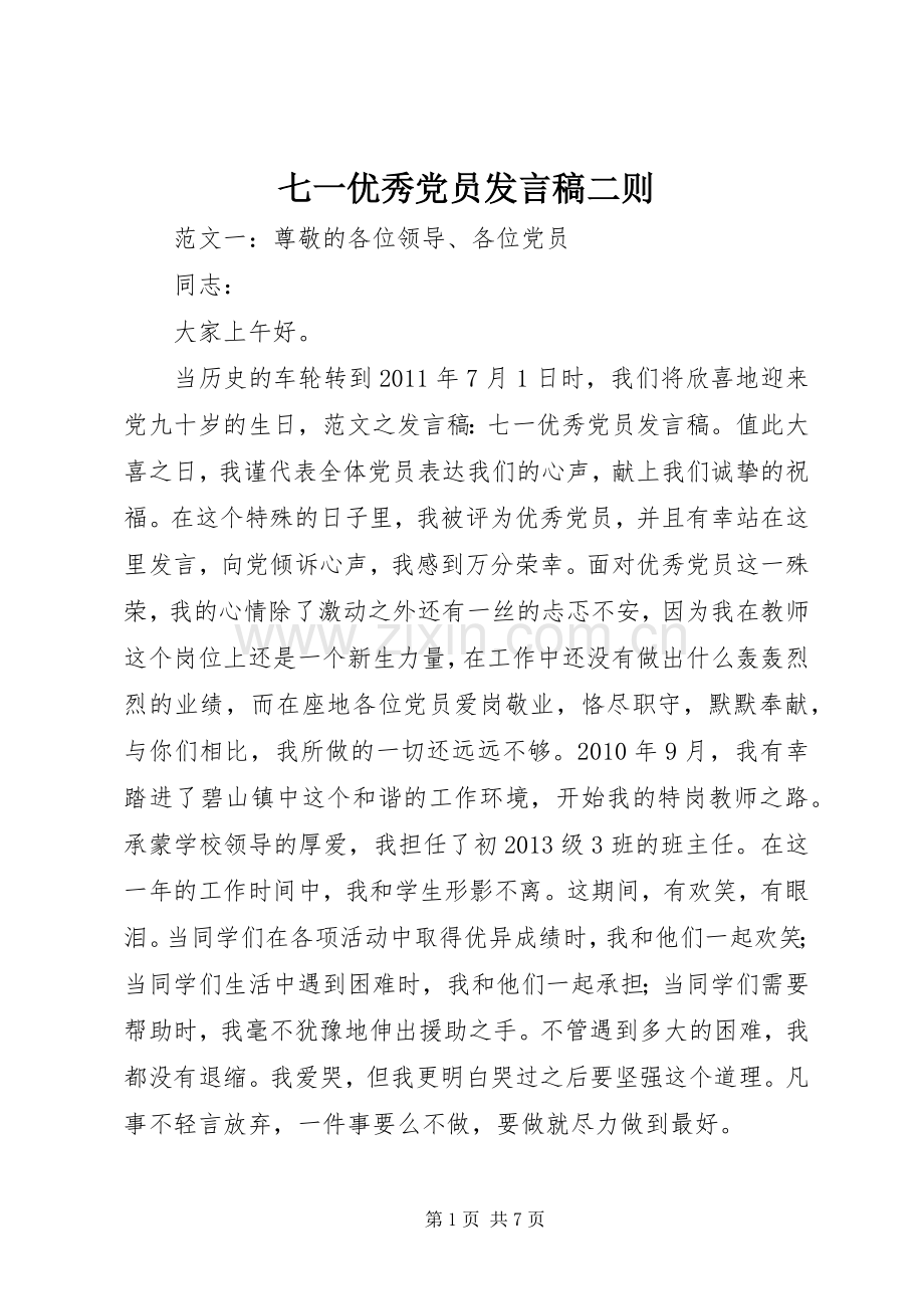 七一优秀党员发言二则.docx_第1页