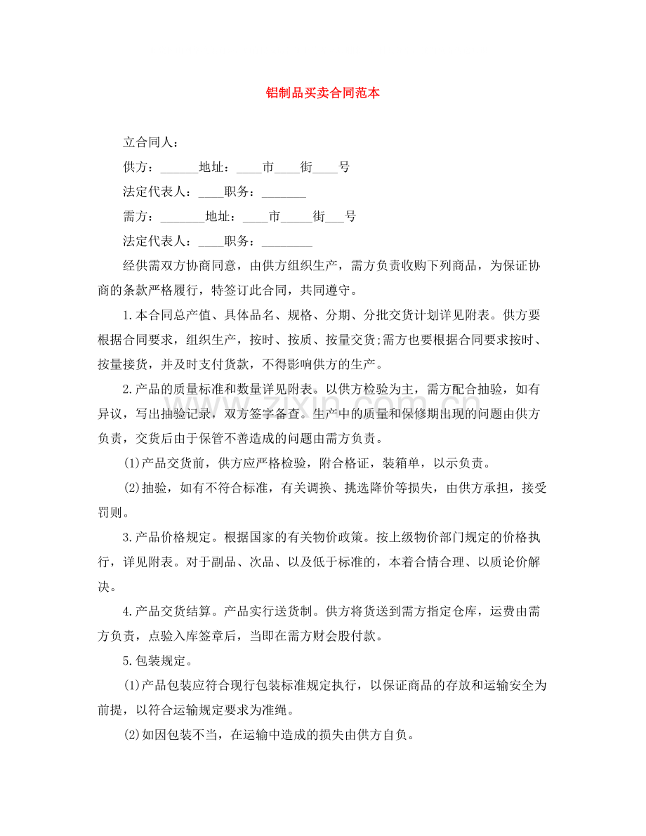 铝制品买卖合同范本.docx_第1页