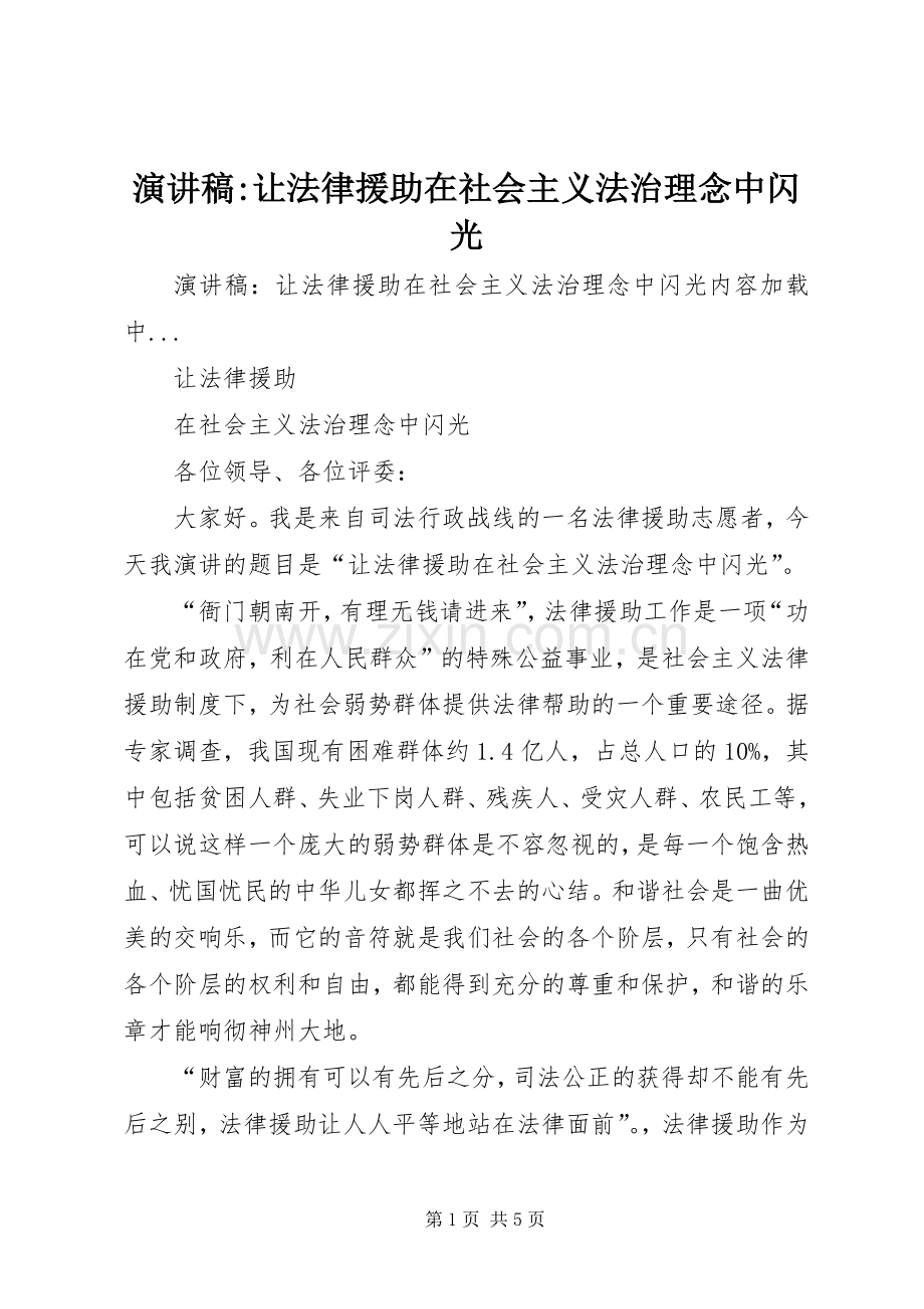 演讲稿范文-让法律援助在社会主义法治理念中闪光.docx_第1页